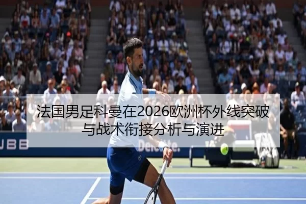 fa-guo-nan-zu-ke-man-zai-ou-zhou-bei-wai-xian-tu-po-yu-zhan-shu-xian-jie-fen-xi-yu-yan-jin-2-673.jpg